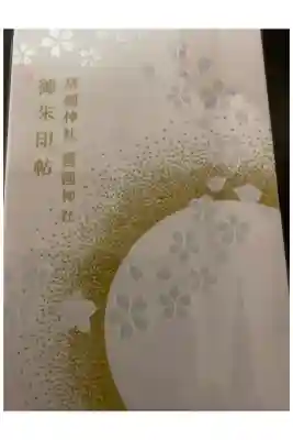 兵庫縣姫路護國神社の御朱印帳