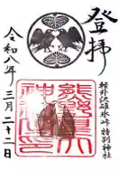 熊野皇大神社の御朱印