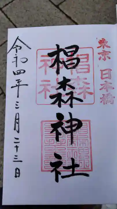 椙森神社の御朱印