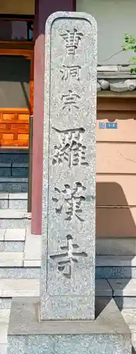 羅漢寺(東京都)