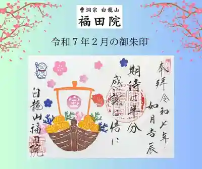 福田院の御朱印