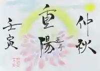 釧路一之宮 厳島神社の御朱印