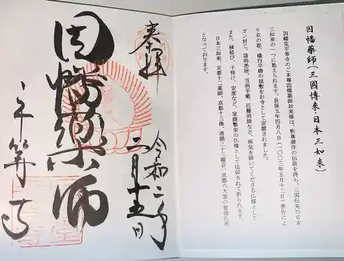 平等寺（因幡堂）の御朱印