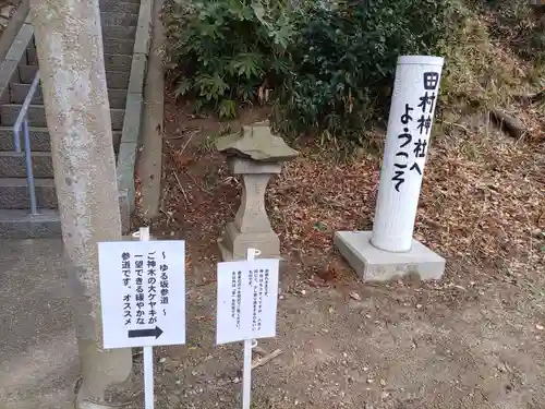 阿久津「田村神社」（郡山市阿久津町）旧社名：伊豆箱根三嶋三社(福島県)