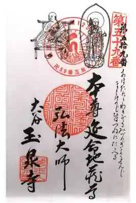 玉泉寺の御朱印