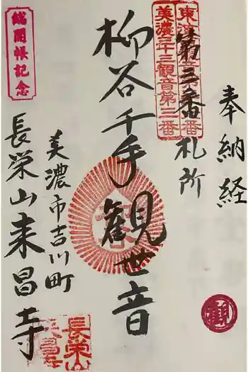 来昌寺の御朱印 2025年04月