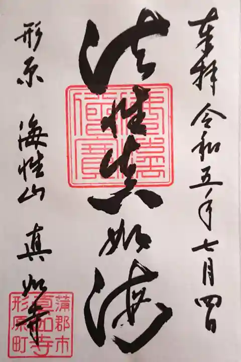 『法性真如海』の御朱印