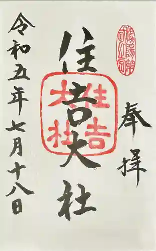 種貸社（住吉大社末社）の御朱印