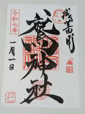 鷲神社の御朱印