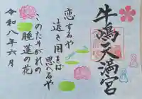 牛嶋天満宮の御朱印
