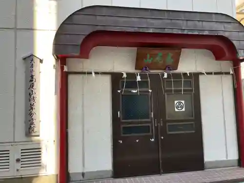 髙尾山薬王院 浅草分霊院(東京都)