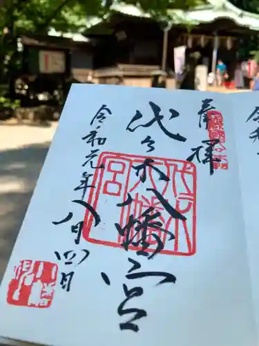 代田八幡神社の御朱印