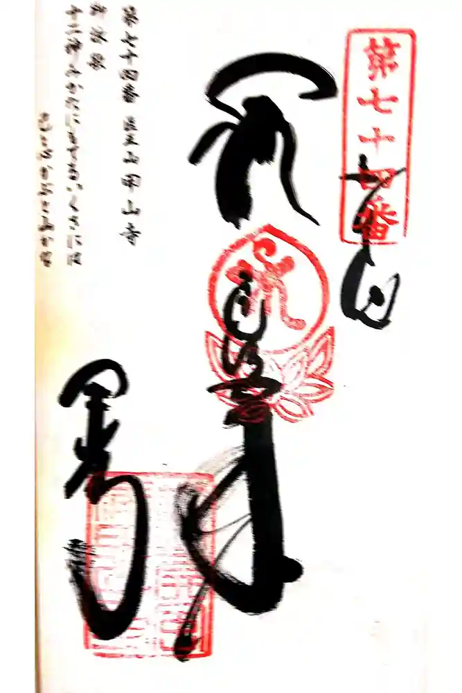 甲山寺の御朱印