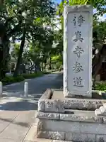 淨眞寺(東京都)