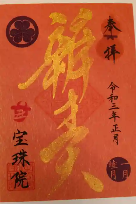 増上寺塔頭 三縁山 宝珠院の御朱印