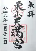 栗山天満宮の御朱印