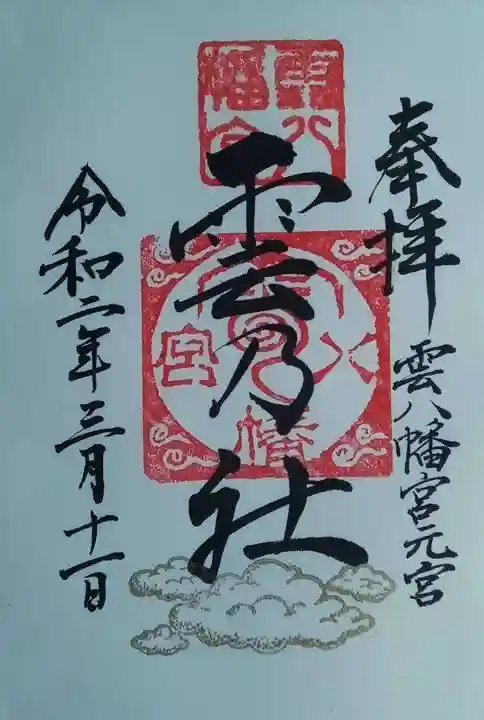 雲八幡宮元宮 雲石の御朱印
