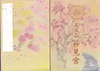 足立山妙見宮(御祖神社)の御朱印帳