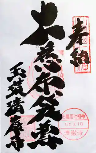 清巌寺の御朱印