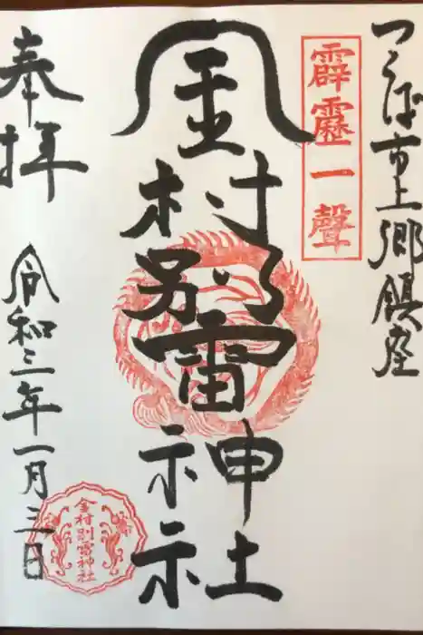 金村別雷神社の御朱印