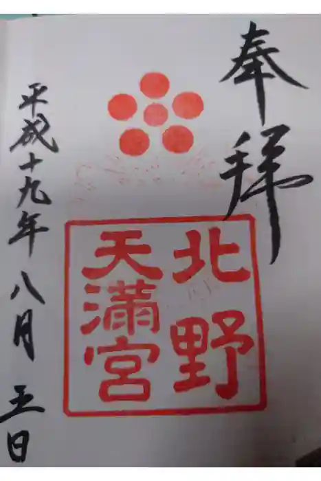北野天満宮の御朱印
