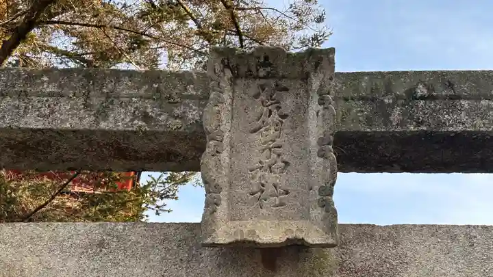 荒胡子神社(広島県)