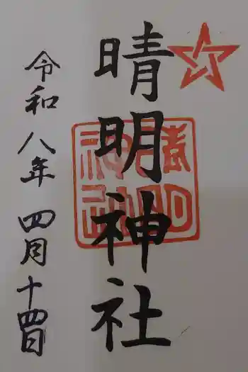 晴明神社の御朱印 2026年04月