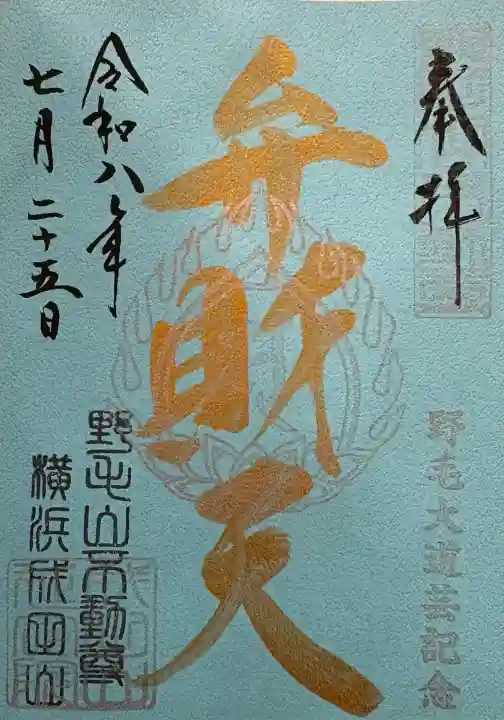 成田山横浜別院延命院の御朱印