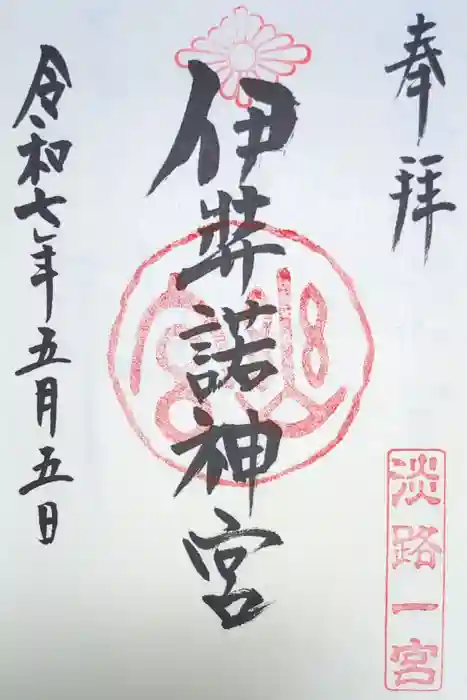 伊弉諾神宮の御朱印