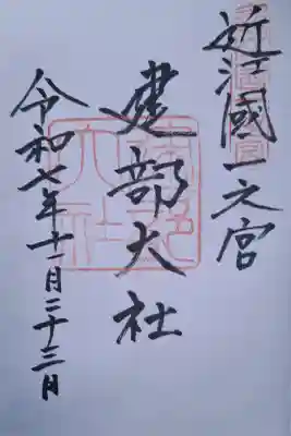 建部大社の{uncategorized: "未分類", other: "その他", undefined: "問題あり", building: "その他建物", grave: "お墓", sacred_gate: "鳥居", guardian: "狛犬", statue: "像", buddha: "仏像", history: "歴史", nature: "自然", garden: "庭園", animal: "動物", pagoda: "塔", temizu: "手水舎", mountain_gate: "山門・神門", sanctuary: "本殿・本堂", subordinate: "末社・摂社", art: "芸術", scenery: "景色", jizo: "地蔵", ema: "絵馬", goshuin: "御朱印", omikuji: "おみくじ", items: "授与品その他", amulet: "お守り", goshuincho: "御朱印帳", eats: "食事", festival: "お祭り", votive_dance: "神楽", shichigosan: "七五三参", wedding: "結婚式", experience: "体験その他", initially: "初詣", around: "周辺", anti_infection: "感染症対策"}