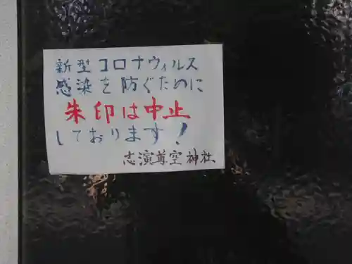 志演尊空神社のその他建物