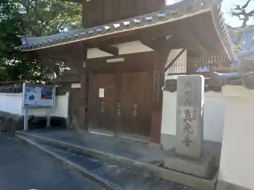 真光寺の山門・神門