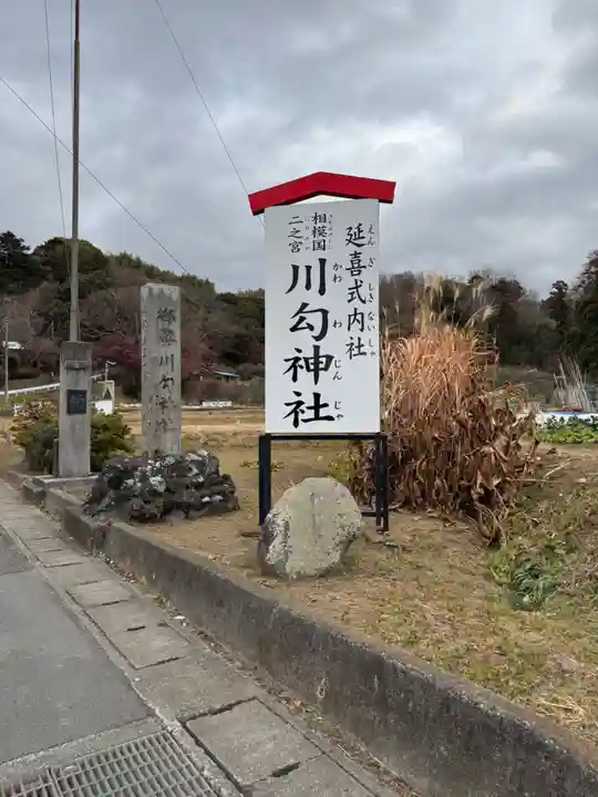 川勾神社(神奈川県)