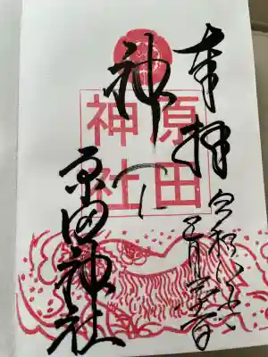 原田神社の御朱印