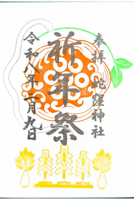 蛇窪神社の御朱印