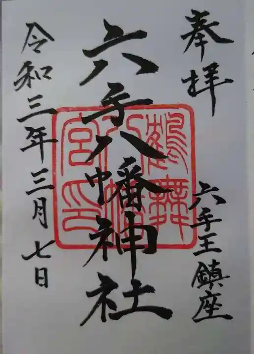 六手八幡神社の御朱印