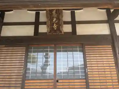 慈光寺(愛知県)