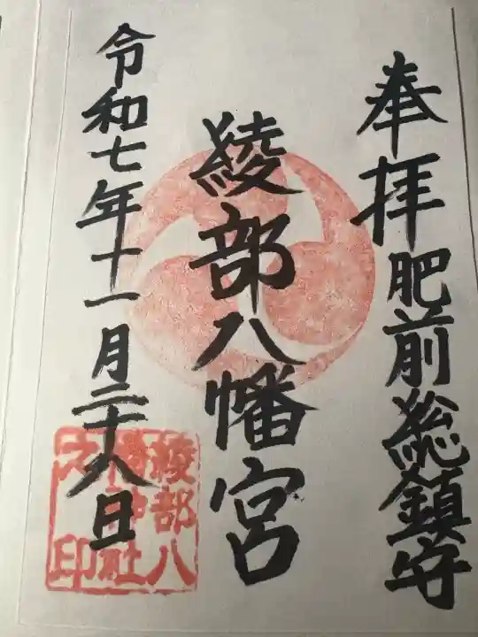 綾部八幡神社(佐賀県)