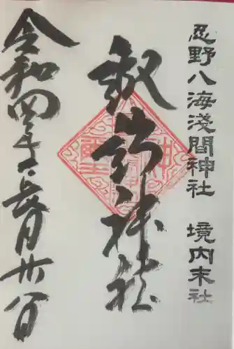 諏訪神社（忍野八海淺間神社）の御朱印