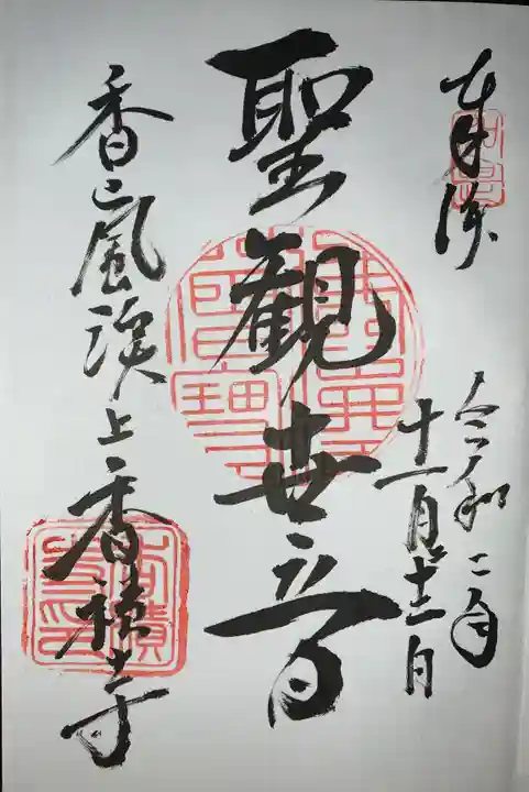 香積寺の御朱印