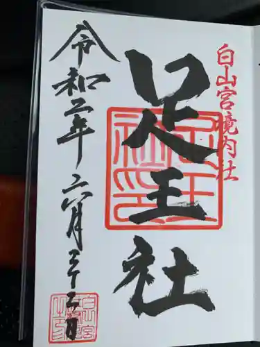 白山宮の御朱印