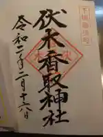 伏木香取神社の御朱印