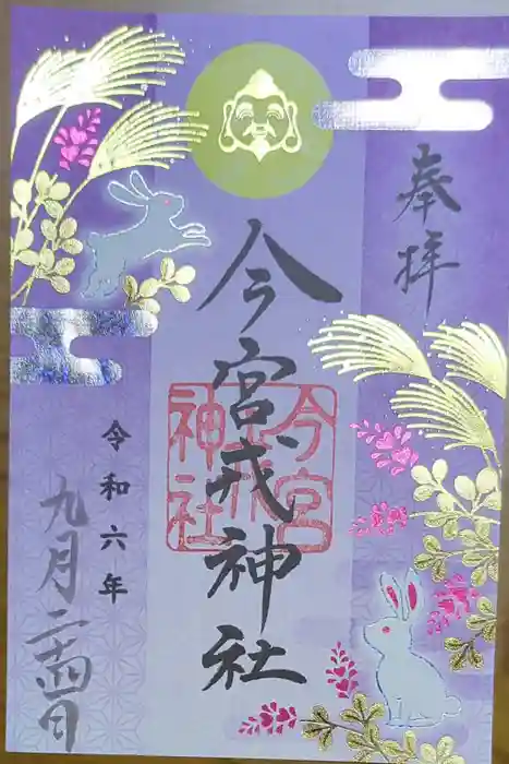 今宮戎神社の御朱印