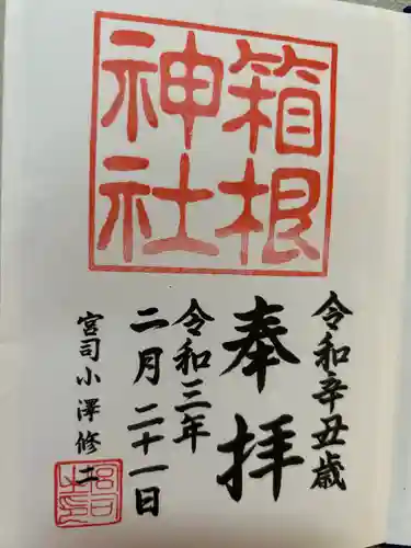 箱根神社(神奈川県)