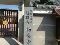 極楽寺(大阪府)