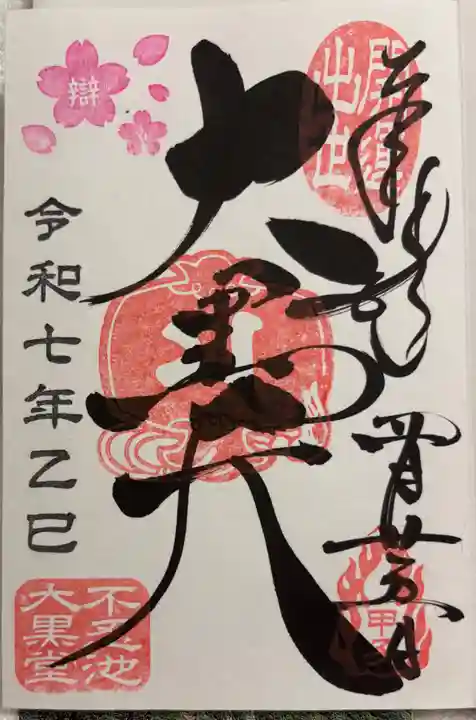 不忍池大黒天堂の御朱印