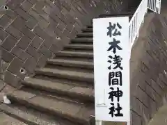 松木浅間神社の建物その他