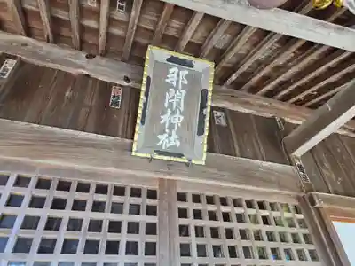 那閉神社(静岡県)