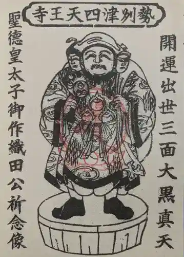 伊勢の国 四天王寺の御朱印