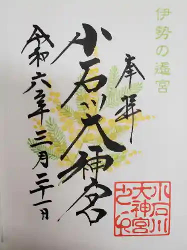 【閉業】小石川大神宮の御朱印